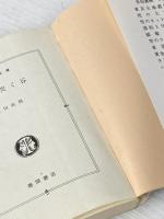 黄砂哭く谷 (徳間文庫 い 2-16) 徳間書店 生田 直親