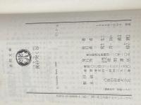 黄砂哭く谷 (徳間文庫 い 2-16) 徳間書店 生田 直親