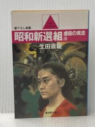 ※イタミ有 昭和新選組 (3) (広済堂文庫) (廣済堂文庫 い 2-3) 廣済堂出版 生田 直親