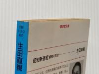 ※イタミ有 昭和新選組 (3) (広済堂文庫) (廣済堂文庫 い 2-3) 廣済堂出版 生田 直親