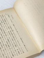 ※イタミ有 昭和新選組 (3) (広済堂文庫) (廣済堂文庫 い 2-3) 廣済堂出版 生田 直親