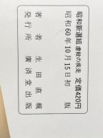 ※イタミ有 昭和新選組 (3) (広済堂文庫) (廣済堂文庫 い 2-3) 廣済堂出版 生田 直親