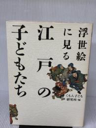 浮世絵に見る江戸の子どもたち 小学館