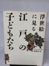 浮世絵に見る江戸の子どもたち 小学館