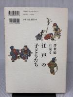 浮世絵に見る江戸の子どもたち 小学館