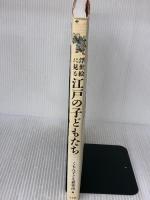 浮世絵に見る江戸の子どもたち 小学館