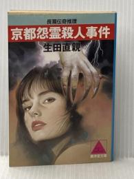 ※イタミ有 京都怨霊殺人事件 (広済堂文庫) (廣済堂文庫 い 2-7) 廣済堂出版 生田 直親