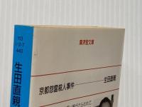 ※イタミ有 京都怨霊殺人事件 (広済堂文庫) (廣済堂文庫 い 2-7) 廣済堂出版 生田 直親