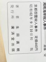 ※イタミ有 京都怨霊殺人事件 (広済堂文庫) (廣済堂文庫 い 2-7) 廣済堂出版 生田 直親