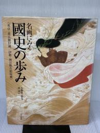 名画にみる國史の歩み: 東京・養正館旧蔵/伊勢・神宮徴古館現蔵 近代出版社