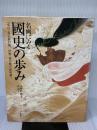 名画にみる國史の歩み: 東京・養正館旧蔵/伊勢・神宮徴古館現蔵 近代出版社