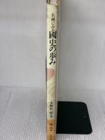 名画にみる國史の歩み: 東京・養正館旧蔵/伊勢・神宮徴古館現蔵 近代出版社