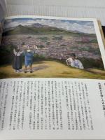 名画にみる國史の歩み: 東京・養正館旧蔵/伊勢・神宮徴古館現蔵 近代出版社