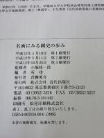 名画にみる國史の歩み: 東京・養正館旧蔵/伊勢・神宮徴古館現蔵 近代出版社