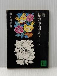 ※イタミ有 私の中国人ノート 新 (講談社文庫 わ 3-4) 講談社 和久田 幸助