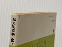 ※イタミ有 私の中国人ノート 新 (講談社文庫 わ 3-4) 講談社 和久田 幸助