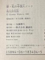 ※イタミ有 私の中国人ノート 新 (講談社文庫 わ 3-4) 講談社 和久田 幸助