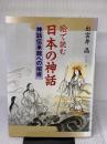 絵で読む日本の神話: 神話伝承館への招待 明成社 出雲井 晶