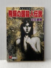 飛騨の国殺人伝説 (天山文庫 い 2-2) 天山出版 生田 直親