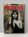 飛騨の国殺人伝説 (天山文庫 い 2-2) 天山出版 生田 直親
