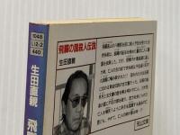 飛騨の国殺人伝説 (天山文庫 い 2-2) 天山出版 生田 直親