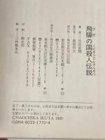 飛騨の国殺人伝説 (天山文庫 い 2-2) 天山出版 生田 直親