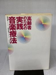 高齢者のための実践音楽療法 中央法規出版 篠田 知璋