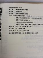 高齢者のための実践音楽療法 中央法規出版 篠田 知璋