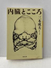 ※イタミ有 内臓とこころ (河出文庫) 河出書房新社 三木 成夫