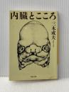 ※イタミ有 内臓とこころ (河出文庫) 河出書房新社 三木 成夫
