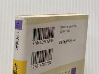 ※イタミ有 内臓とこころ (河出文庫) 河出書房新社 三木 成夫