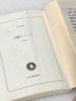 ※イタミ有 内臓とこころ (河出文庫) 河出書房新社 三木 成夫