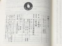※イタミ有 内臓とこころ (河出文庫) 河出書房新社 三木 成夫