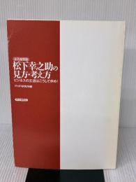 【※カバー無し】松下幸之助の見方・考え方 PHP研究所