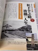 【※カバー無し】松下幸之助の見方・考え方 PHP研究所