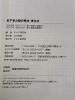 【※カバー無し】松下幸之助の見方・考え方 PHP研究所