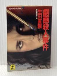 ※イタミ有 劇画殺人事件 (光文社文庫 い 5-1) 光文社 生田 直親