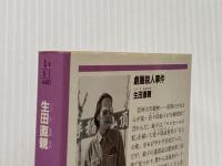 ※イタミ有 劇画殺人事件 (光文社文庫 い 5-1) 光文社 生田 直親