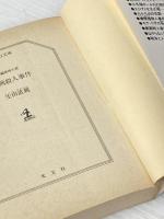 ※イタミ有 劇画殺人事件 (光文社文庫 い 5-1) 光文社 生田 直親