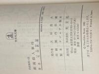 ※イタミ有 劇画殺人事件 (光文社文庫 い 5-1) 光文社 生田 直親