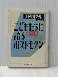 こどもたちに語るポストモダン (ちくま学芸文庫 リ 2-1) 筑摩書房 ジャン=フランソワ リオタール