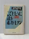 こどもたちに語るポストモダン (ちくま学芸文庫 リ 2-1) 筑摩書房 ジャン=フランソワ リオタール