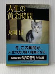 ※イタミ有 人生の黄金時間 (角川文庫 お 32-6) KADOKAWA 大岡 信