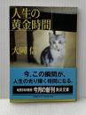 ※イタミ有 人生の黄金時間 (角川文庫 お 32-6) KADOKAWA 大岡 信