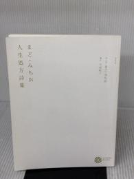 【※カバー無し】まど・みちお 人生処方詩集 (コロナ・ブックス) 平凡社 まど・みちお