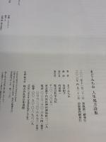 【※カバー無し】まど・みちお 人生処方詩集 (コロナ・ブックス) 平凡社 まど・みちお