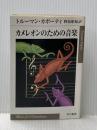 カメレオンのための音楽 (ハヤカワepi文庫 カ 2-1) 早川書房 トルーマン カポーティ