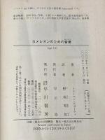 カメレオンのための音楽 (ハヤカワepi文庫 カ 2-1) 早川書房 トルーマン カポーティ