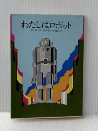 わたしはロボット (創元SF文庫) (創元推理文庫 604-6) 東京創元社 アイザック アシモフ