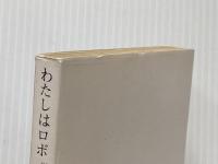 わたしはロボット (創元SF文庫) (創元推理文庫 604-6) 東京創元社 アイザック アシモフ